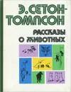 Э. Сетон-Томпсон. Рассказы о животных - Сетон-Томпсон Эрнест