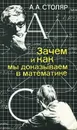 Зачем и как мы доказываем в математике. Беседы со старшеклассником - Столяр Абрам Аронович