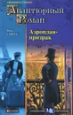 Аэроплан-призрак - Поль д'Ивуа