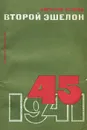 Второй эшелон - Евгений Петров
