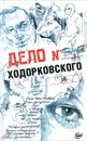 Дело Ходорковского - Жутовский Борис Иосифович, Пумпянский Александр Борисович