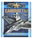Самолеты. Величайшие битвы. Самые известные командиры - А. Г. Мерников