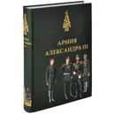 Армия Александра III. Обмундирование и снаряжение. Сборник документов и материалов 1881-1894 - Андрей Низовский