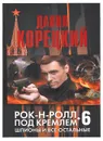 Шпионы и все остальные. Рок-н-ролл под Кремлем-6 - Данил Корецкий