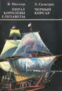 Пират королевы Елизаветы. Черный корсар - В. Моллер, Э. Сальгари