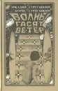 Волны гасят ветер - Аркадий Стругацкий, Борис Стругацкий