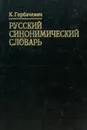 Русский Синонимический словарь - К. С. Горбачевич