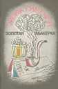 Золотая табакерка - Сименон Жорж