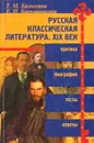 Русская классическая литература в оценке критиков и писателей XIX века - Т. М. Балыхина, Е. Н. Барышникова