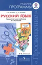 Русский язык. 1-4 классы. Рабочие программы. Предметная линия учебников А. В. Поляковой - А. В. Полякова , Н. А. Песняева
