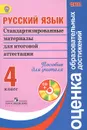 Русский язык. 4 класс. Стандартизированные материалы для итоговой аттестации (+ CD-ROM) - Г. С. Ковалева, М. И. Кузнецова