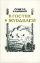 В гостях у журавлей - Сергей Клычков