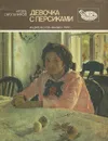 Девочка с персиками - Игорь Смольников