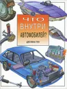 Что внутри автомобилей? - Джулиан Роу