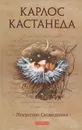 Искусство сновидения - Карлос Кастанеда