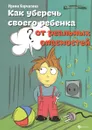 Как уберечь своего ребенка от реальных опасностей - Ирина Корчагина