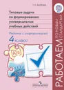 Типовые задачи по формированию универсальных учебных действий. Работа с информацией. 4 класс - Т. П. Хиленко