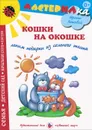 Кошки на окошке. Лепим подарки из соленого теста - Ирина Лыкова