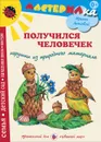 Получился человечек. Игрушки из природного материала - Ирина Лыкова