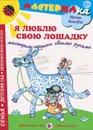 Я люблю свою лошадку. Мастерим игрушки своими руками - Ирина Лыкова