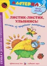 Листик-листик, улыбнись! Коллаж из природного материала - Ирина Лыкова