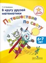 В кругу друзей математики. Путешествие по свету. Пособие для детей 6-7 лет - Т. И. Ерофеева