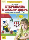 Открываем в школу дверь. Рабочая тетрадь для детей 6-7 лет - К. В. Шевелев