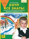 Хочу все знать! Тетрадь для совместной деятельности взрослого и ребенка 5-7 лет - Е. В. Колесникова