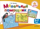 Успех. Маленький помощник. Пособие для подготовки руки детей 5-7 лет к письму - Т. И. Гризик