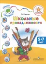 Школьные принадлежности. Пособие для детей 5-7 лет - Т. И. Гризик