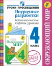 Окружающий мир. 4 класс. Поурочные разработки. Технологические карты уроков - Ю. И. Глаголева, Н. И. Роговцева