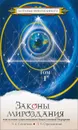 Законы мироздания, или Основы существования Божественной Иерархии. Том 1 - Л. А. Секлитова, Л. Л. Стрельникова