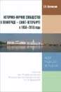 Историко-научное сообщество в Ленинграде - Санкт-Петербурге в 1950-2010 годы. Люди, традиции, свершения - Э. И. Колчинский