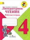 Литературное чтение. 4 класс. Рабочая тетрадь - М. В. Бойкина, Л. А. Виноградская