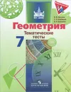 Геометрия. 7 класс. Тематические тесты - В. Ф. Бутузов, С. Б. Кадомцев, В. В. Прасолов