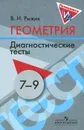 Геометрия. 7-9 класс. Диагностические тесты - В. И. Рыжик