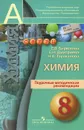 Химия. 8 класс. Поурочные методические рекомендации - Е. В. Бирюлина, Е. Н. Дмитриева, Н. А. Тараканова