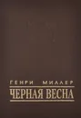 Черная весна - Генри Миллер