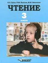 Чтение. Учебник для 3 класса специальных (коррекционных) образовательных учреждений I вида - Н. Е. Граш, Л. М. Быкова, М. И. Никитина