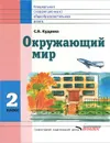 Окружающий мир. Учебник для 2 класса специальных (коррекционных) образовательных учреждений VIII вида - С. В. Кудрина