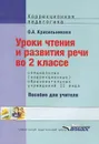 Уроки чтения и развития речи во 2 классе специальных (коррекционных) образовательных учреждений II вида - О. А. Красильникова