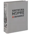 Жигмонд Мориц. Избранное (комплект из 2 книг) - Жигмонд Мориц