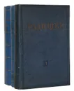 А. Н. Радищев. Полное собрание сочинений в 3 томах (комплект) - А. Н. Радищев