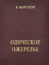 Одическое ожерелье. Нить первая - В. Марк-Георг