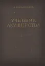 Учебник акушерства - Бодяжина Вера Ильинична