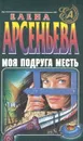Моя подруга - месть - Елена Арсеньева