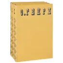 О. Генри. Сочинения (комплект из 3 книг) - О. Генри