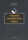 Учебник английского языка (+ CD-ROM) - Н. А. Чернова, З. М. Кузнецова