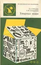 Товарные знаки - Суперанская Александра Васильевна, Соболева Татьяна Алексеевна