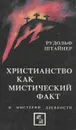 Христианство как мистический факт и мистерии древности - Рудольф Штайнер